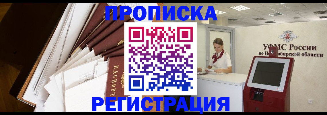 прописка в Заринске